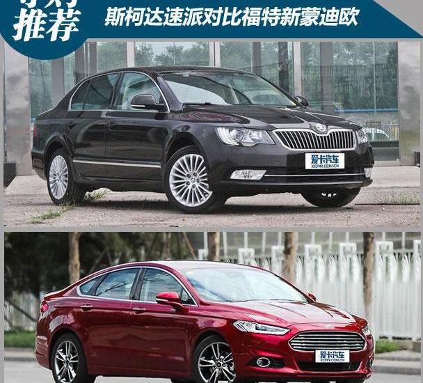 速派,蒙迪欧,大众,DS,斯柯达
