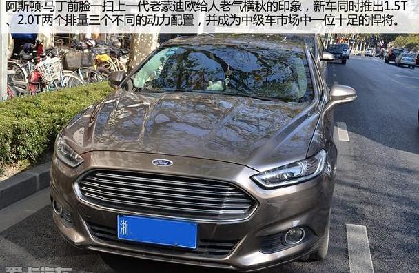 蒙迪欧,福特,阿斯顿·马丁,长安,帕萨特