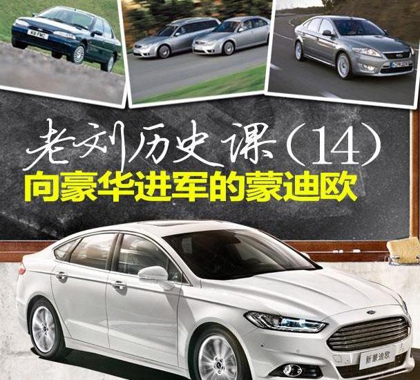 蒙迪欧,福特,长安,大众,福克斯