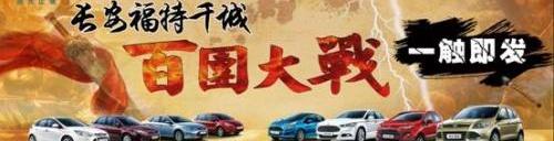 福特,长安,福克斯,探险者,蒙迪欧