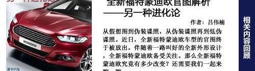 蒙迪欧,DS,福特,阿斯顿·马丁,雪铁龙