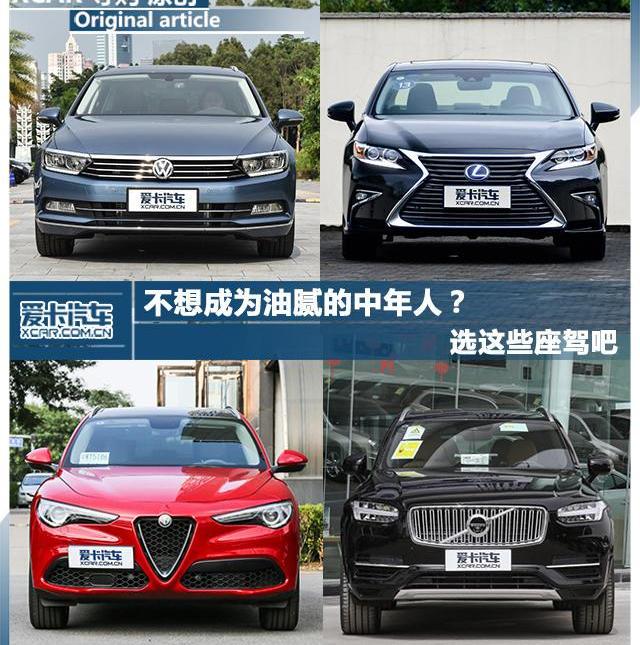 迈腾,大众,阿尔法·罗密欧,DS,雷克萨斯