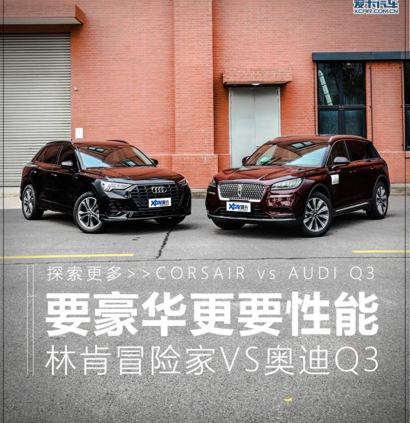 奥迪,奥迪Q3,冒险家,林肯,远程