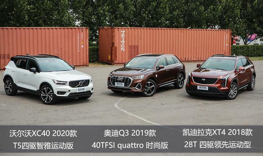 沃尔沃,沃尔沃XC40,奥迪,凯迪拉克,奥迪Q3