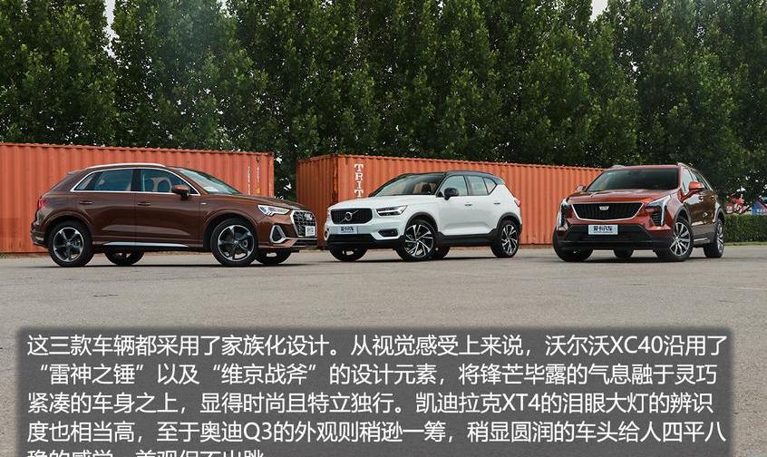 沃尔沃,沃尔沃XC40,奥迪,凯迪拉克,奥迪Q3