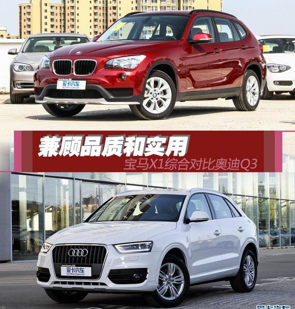 奥迪,奥迪Q3,宝马,宝马X1,大众