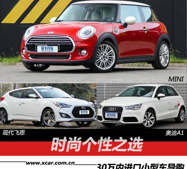 MINI,奥迪,宝马,现代
