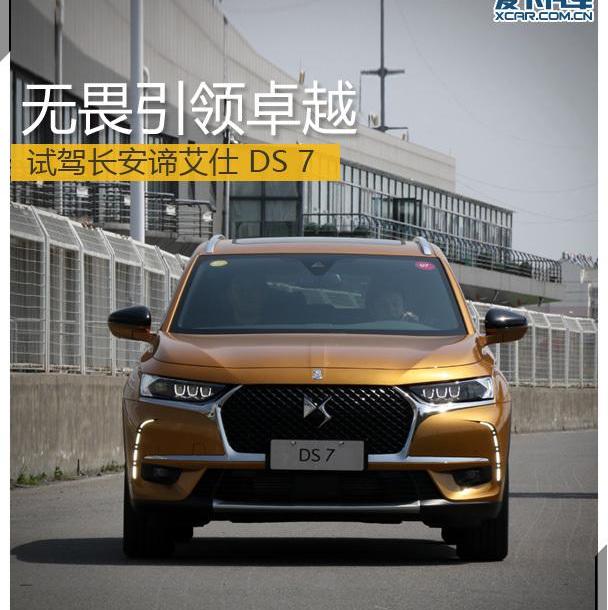 DS,DS 7,北京,长安,理念