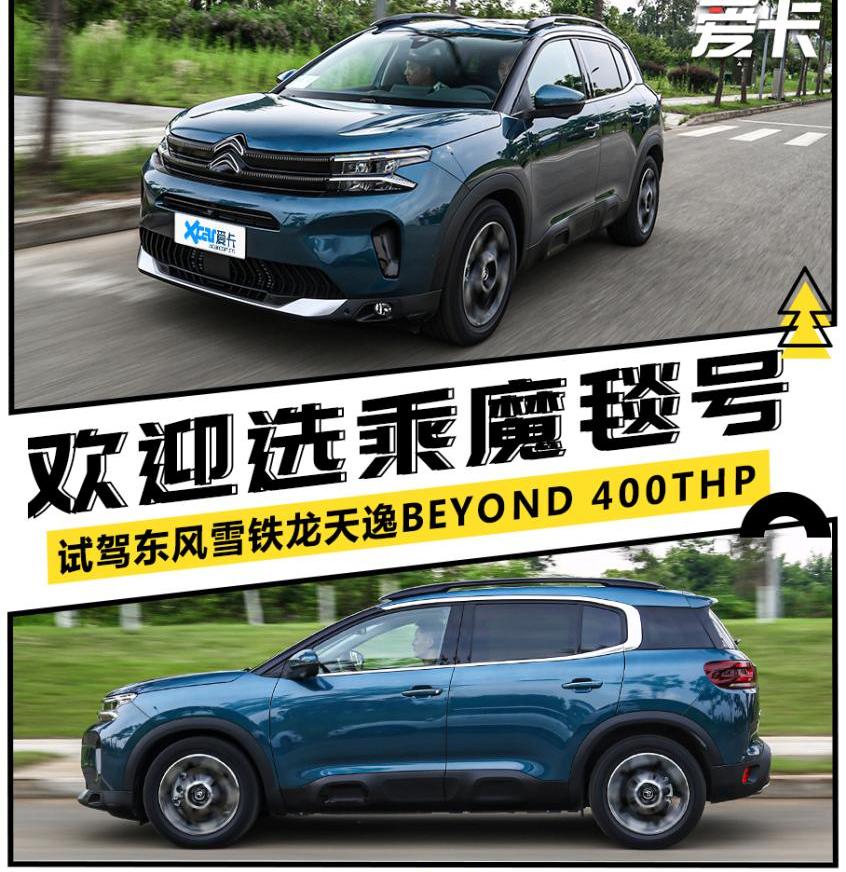 雪铁龙,东风,凡尔赛C5 X