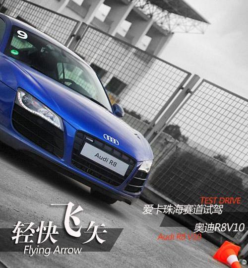 奥迪,奥迪R8,飞驰,钢铁侠