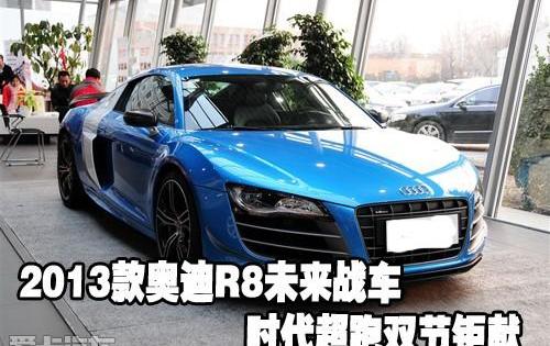 奥迪,奥迪R8