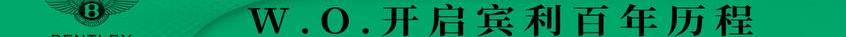 宾利,世纪,发现