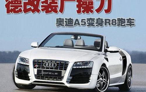 奥迪,奥迪A5,理念,奥迪R8