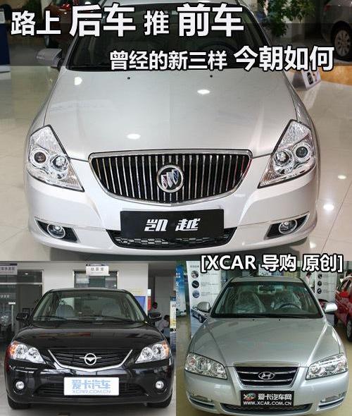 凯越,伊兰特,别克,海马,现代