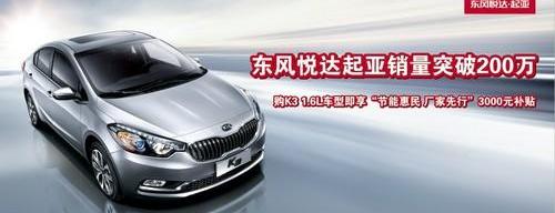 起亚,东风,北京,起亚K3