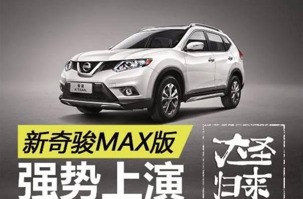 奇骏,东风,优越,日产