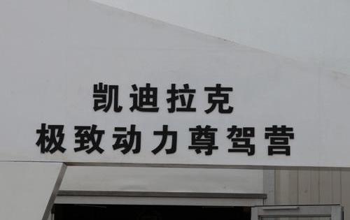 凯迪拉克,北京,合创