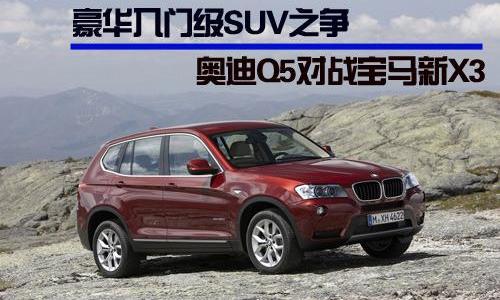 奥迪,宝马,宝马X3,奥迪Q7,优越