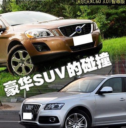 奥迪,沃尔沃,沃尔沃XC60,奔驰,宝马