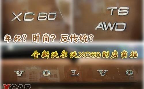 沃尔沃,奥迪,奔驰,宝马,沃尔沃XC60