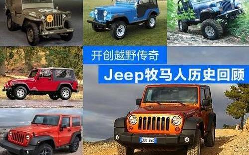 牧马人,Jeep,汉,福特,发现
