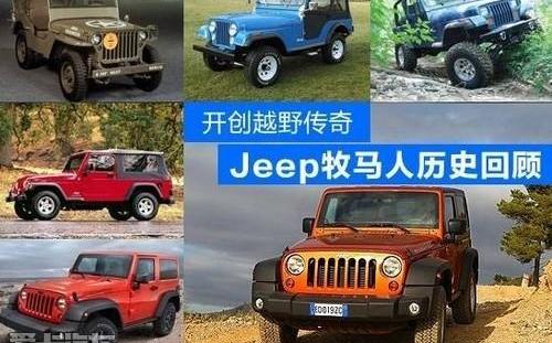 牧马人,Jeep,汉,福特,发现