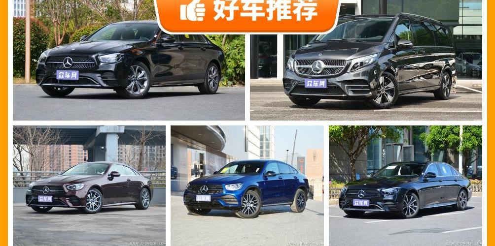 奔驰,奔驰E级,奔驰E级(进口),奔驰GLC,奔驰V级