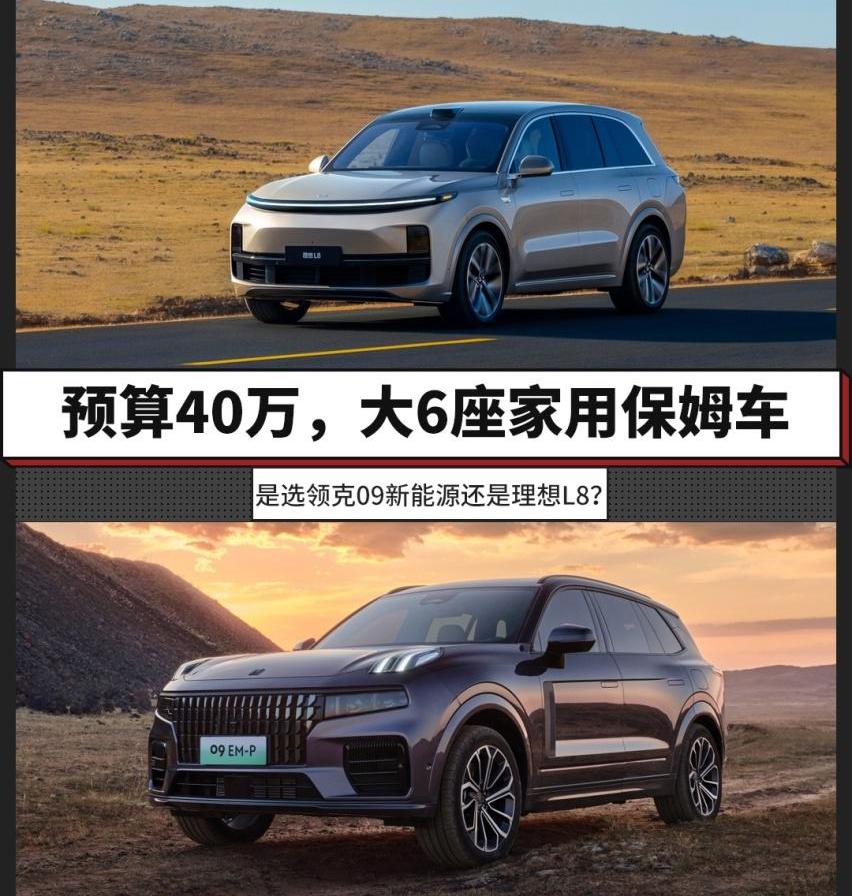 理想L8,领克,领克09,理念