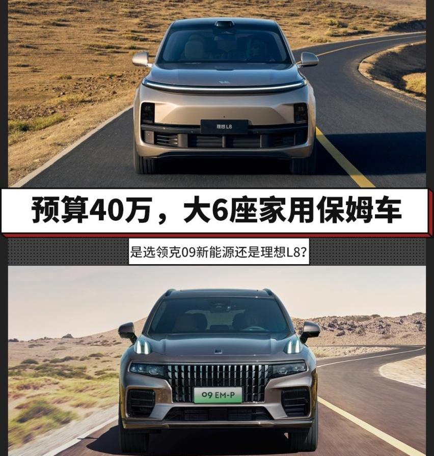 理想L8,领克,领克09,理念