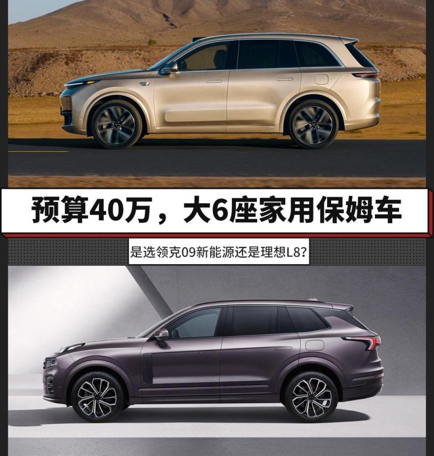 理想L8,领克,领克09,理念