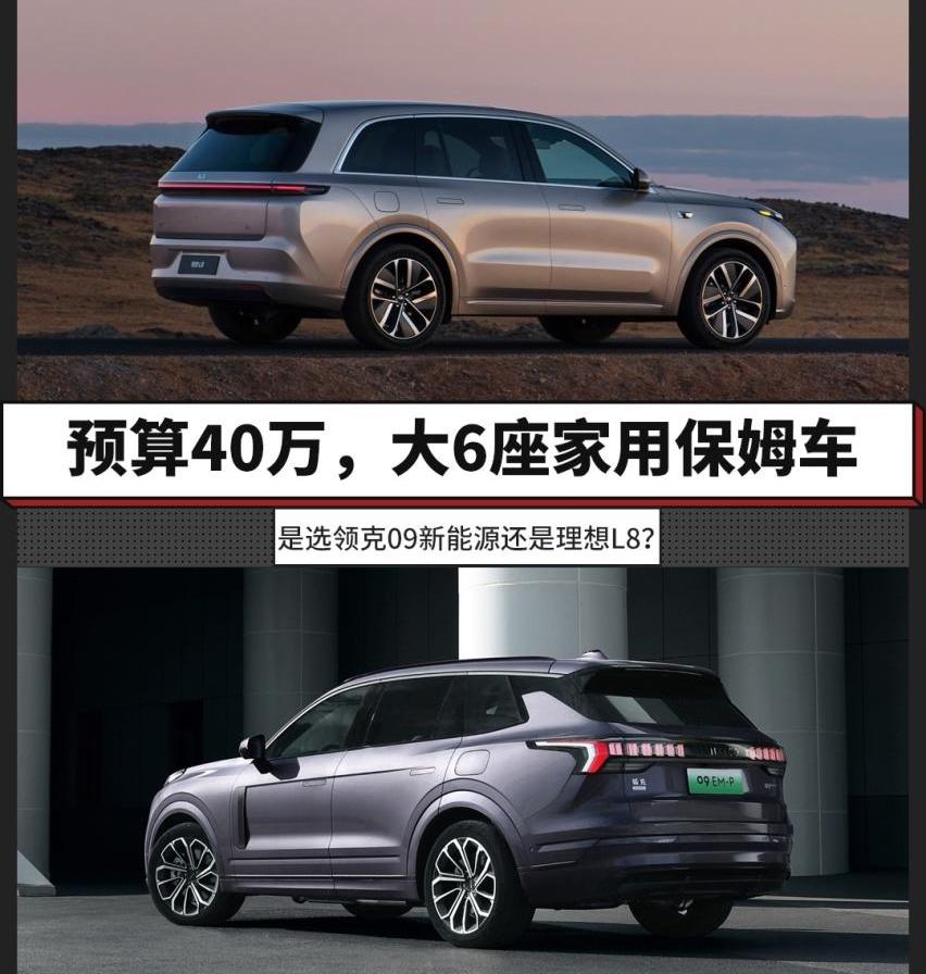 理想L8,领克,领克09,理念
