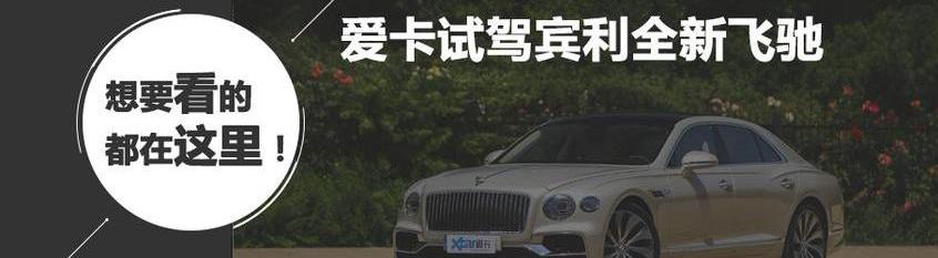 宾利,添越,欧陆,飞驰