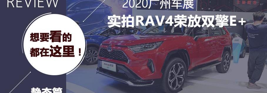 丰田,RAV4荣放,本田
