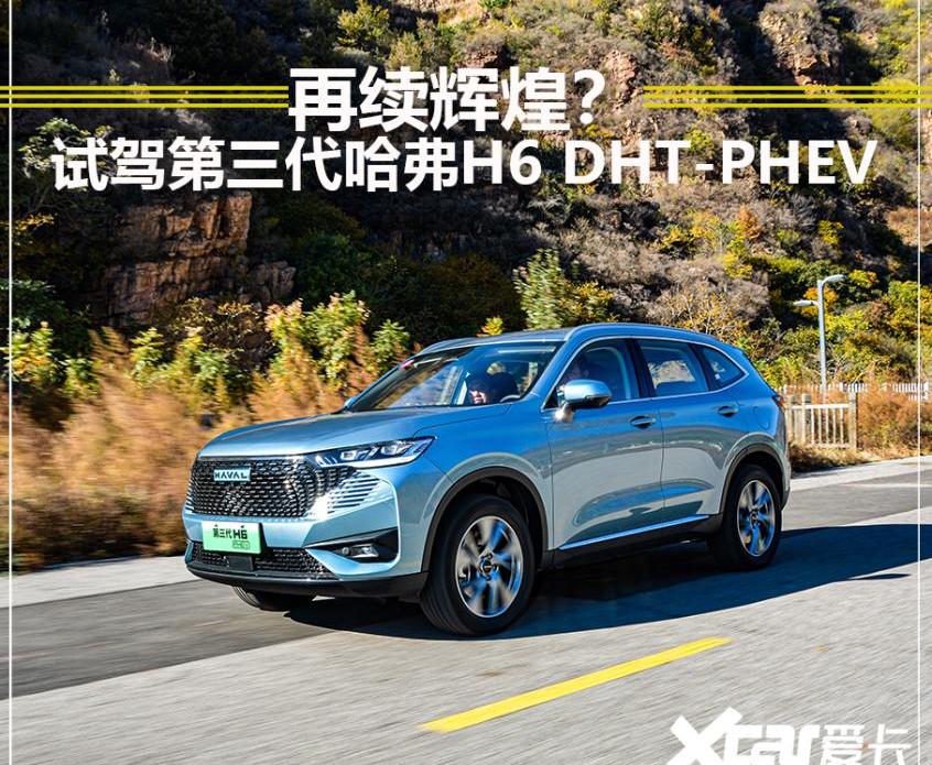 哈弗,哈弗H6,哈弗H6 DHT-PHEV