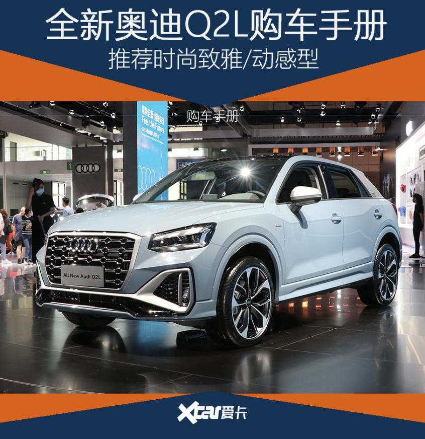 奥迪,奥迪Q2L