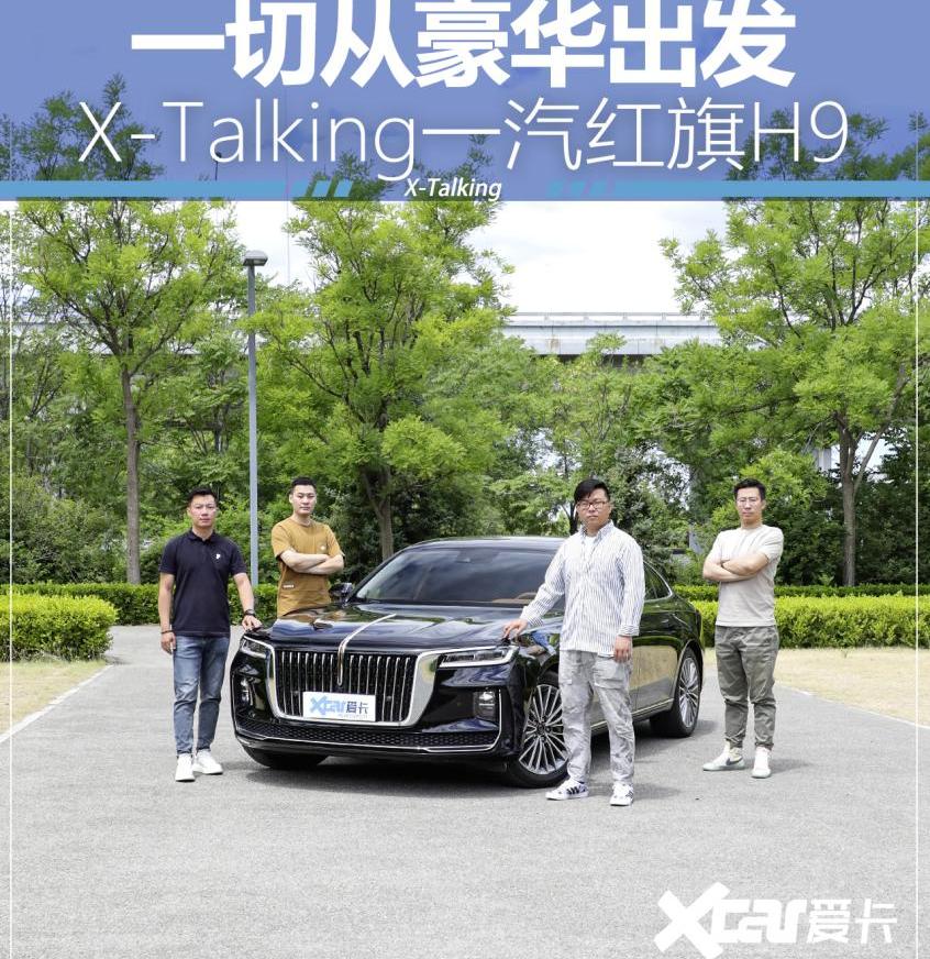 红旗,红旗H9,北京,理念