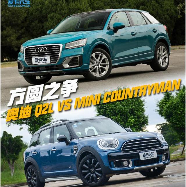 MINI,MINI COUNTRYMAN,大众,奥迪,奥迪Q2L
