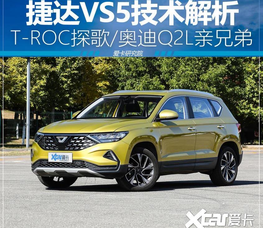捷达,捷达VS5,大众,奥迪,奥迪Q2L