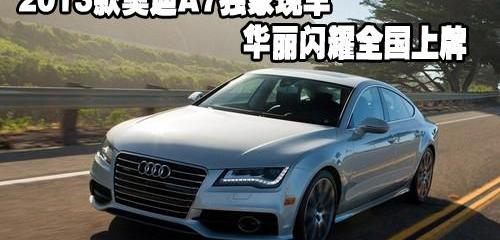奥迪,奥迪A7,中兴,现代