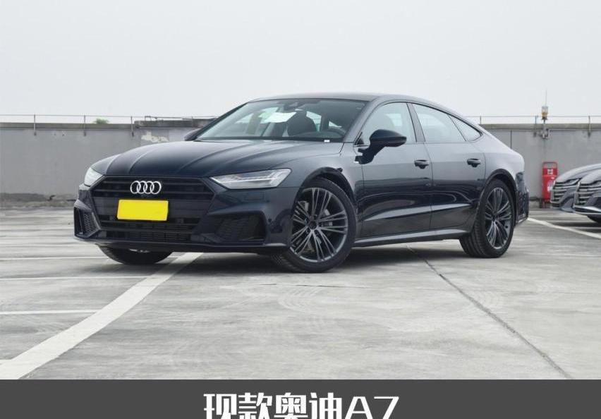 路特斯,汉,奥迪,奥迪A7