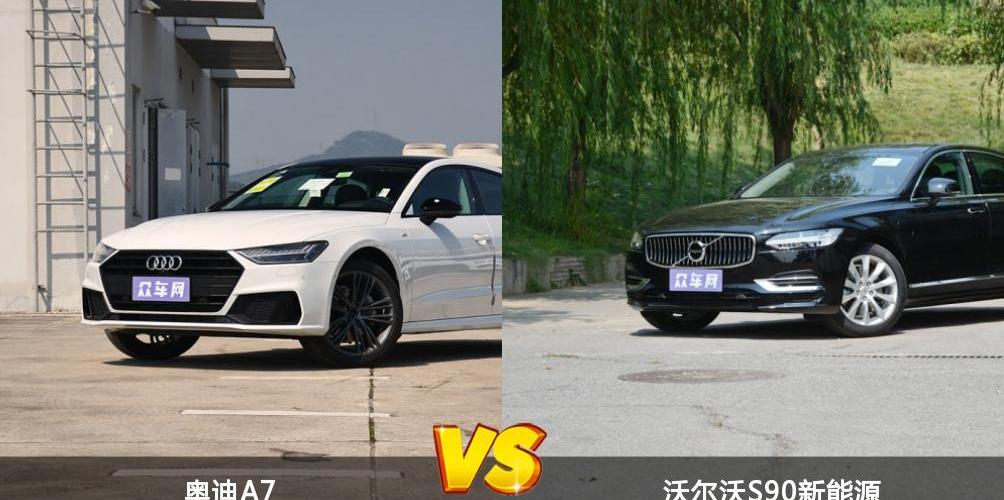 沃尔沃,沃尔沃S90,奥迪,奥迪A7