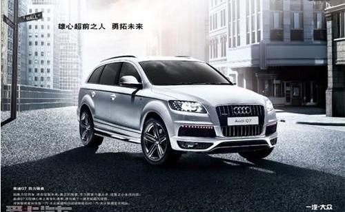 奥迪,奥迪Q7,奥迪A7,大众,一汽