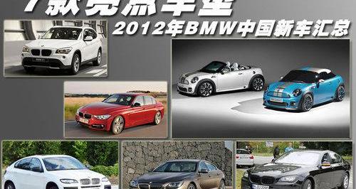 宝马,MINI,宝马X1,宝马X6,宝马3系