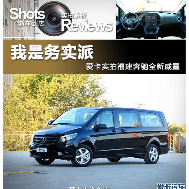威霆,奔驰,奔驰V级
