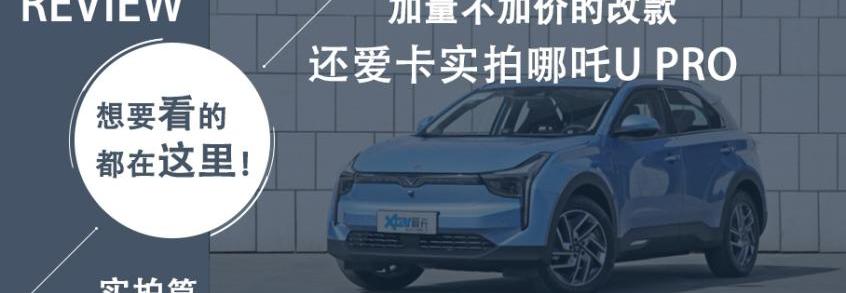 哪吒U,哪吒汽车,理念