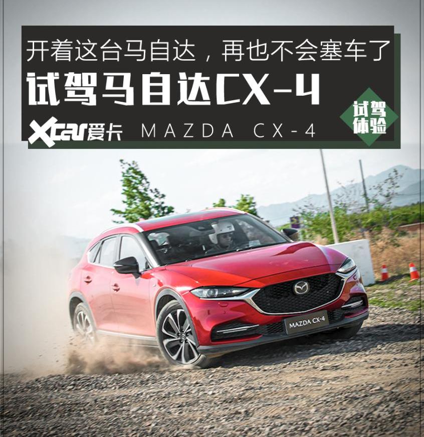 马自达,炮,宝马,马自达CX-4,一汽