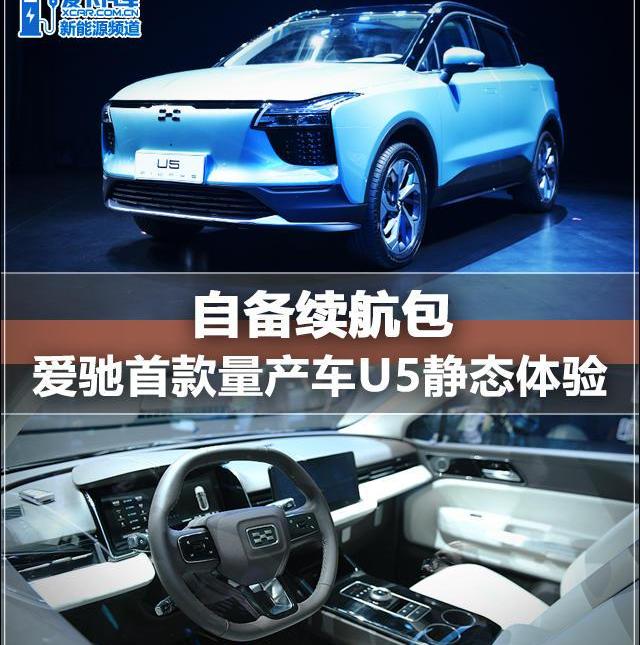 爱驰,爱驰U5,法拉利,蔚来,理念