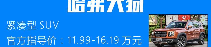 哈弗,马自达,哈弗大狗,长安,汉