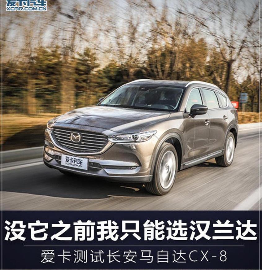 马自达,马自达CX-8,汉兰达,汉,阿特兹