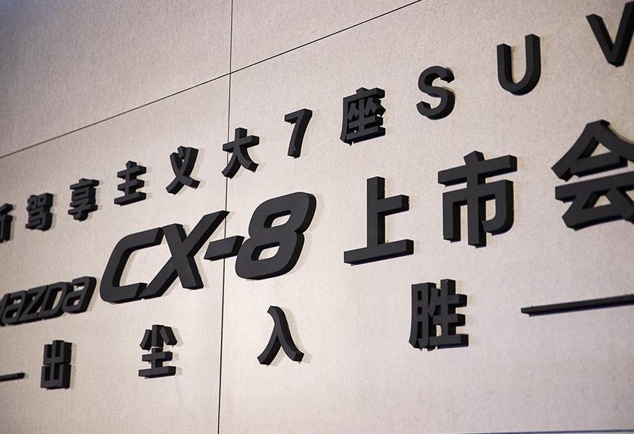 马自达,长安,马自达CX-8,型格,曼